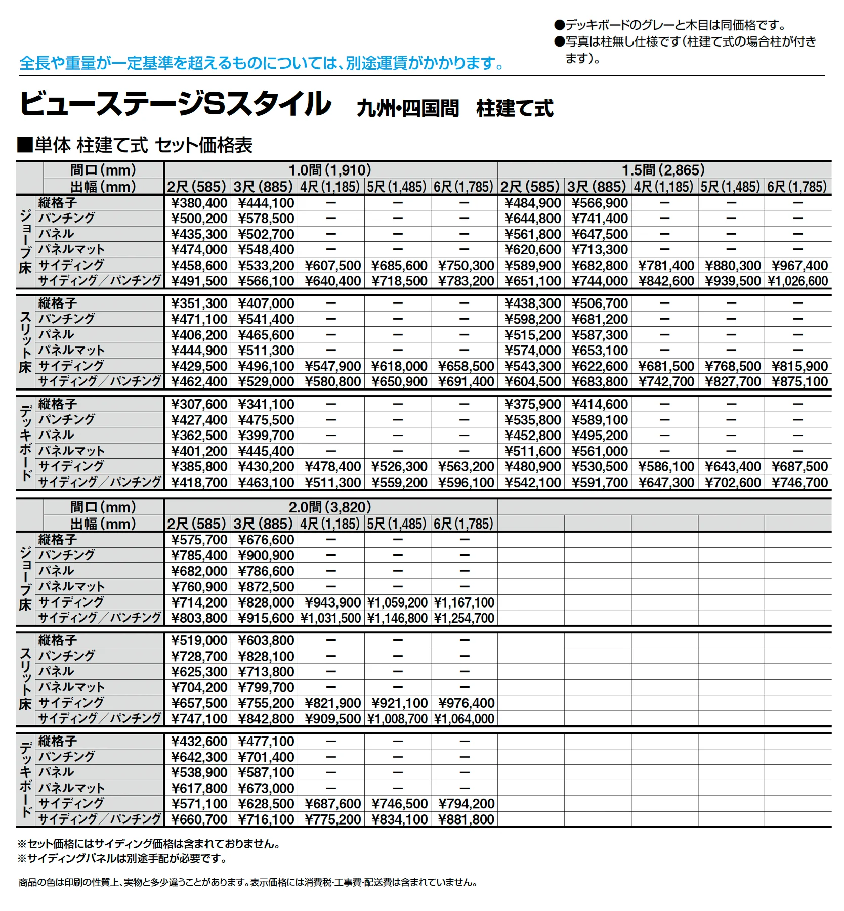 ビューステージ Sスタイル 九州・四国間 柱建て式_価格_1
