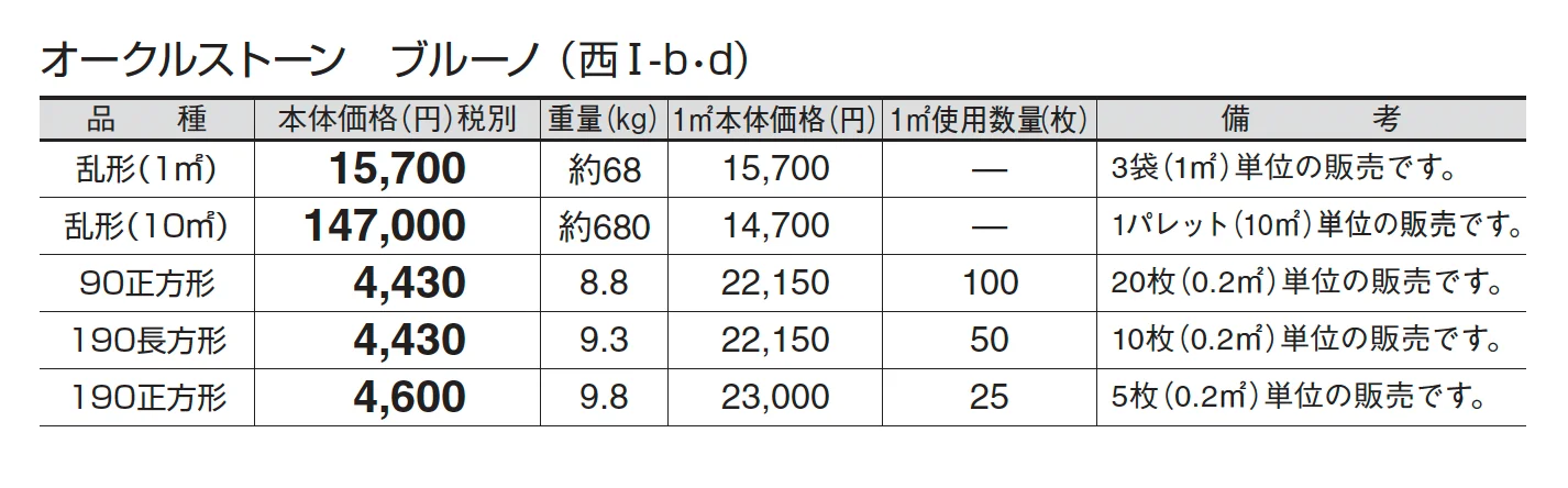 オークルストーン ブルーノ_価格_4