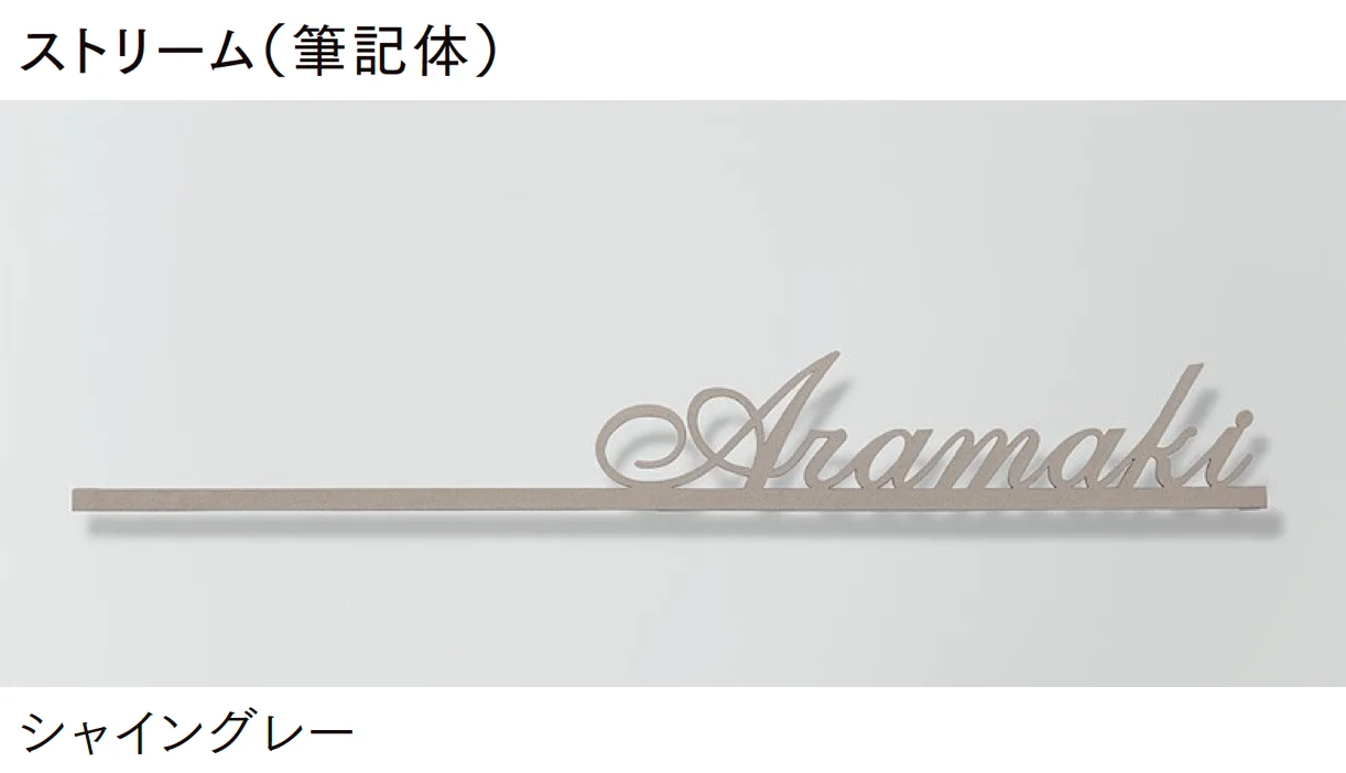 LIXILの「切文字サインS」のサブ画像4