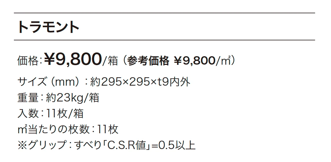 トラモント【2025年版】_価格_1