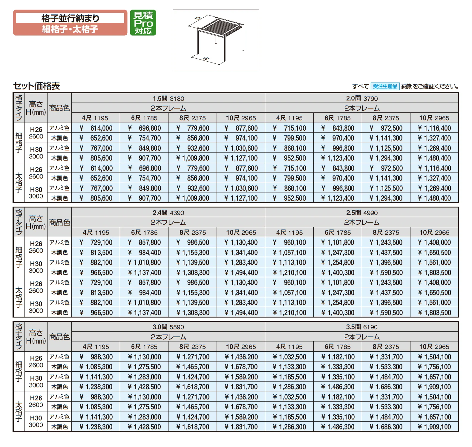 アウトドアフレーム L-Class  格子並行納まり(細格子・太格子)_価格_1
