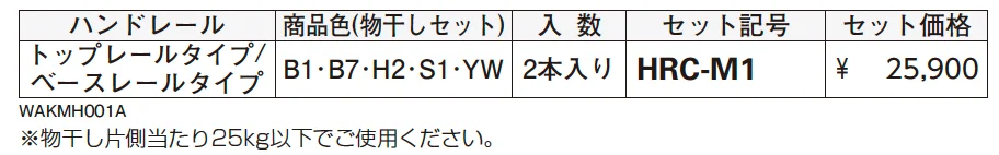 ハンドレールシリーズ用 T字型物干し【2025年版】_価格_1