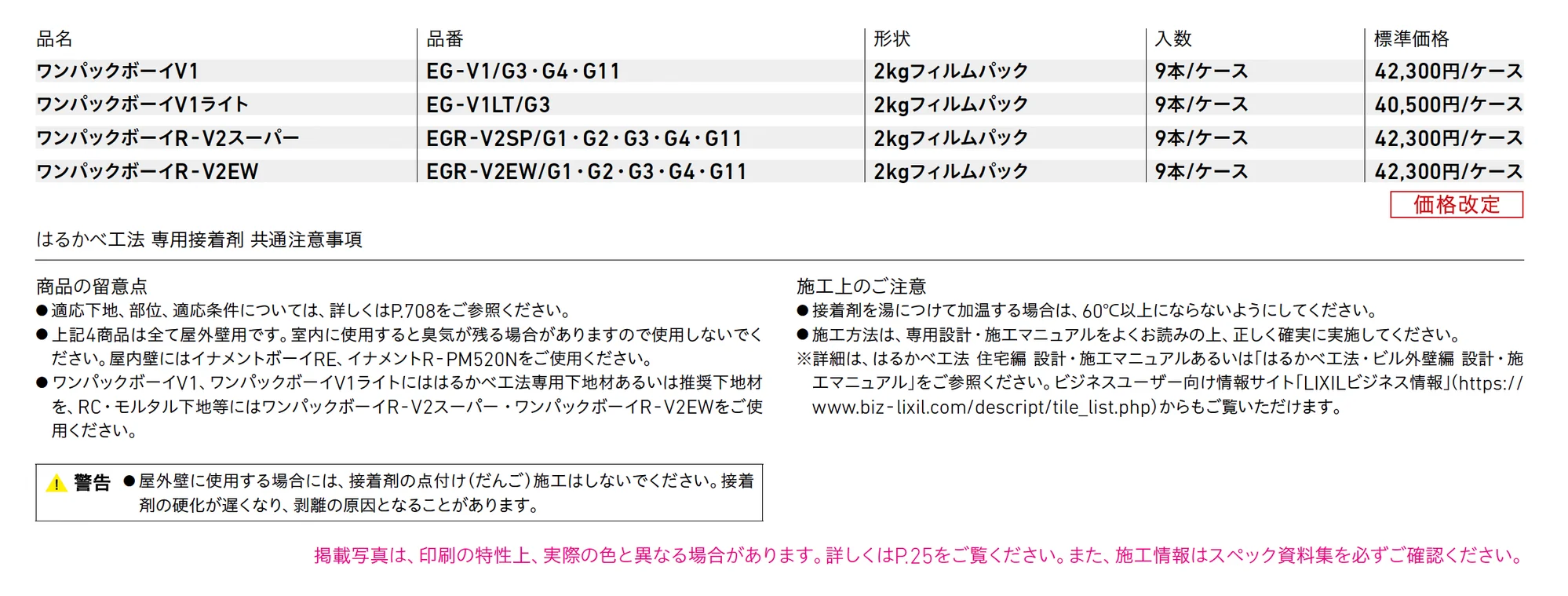 はるかべ工法 専用接着剤_価格_1