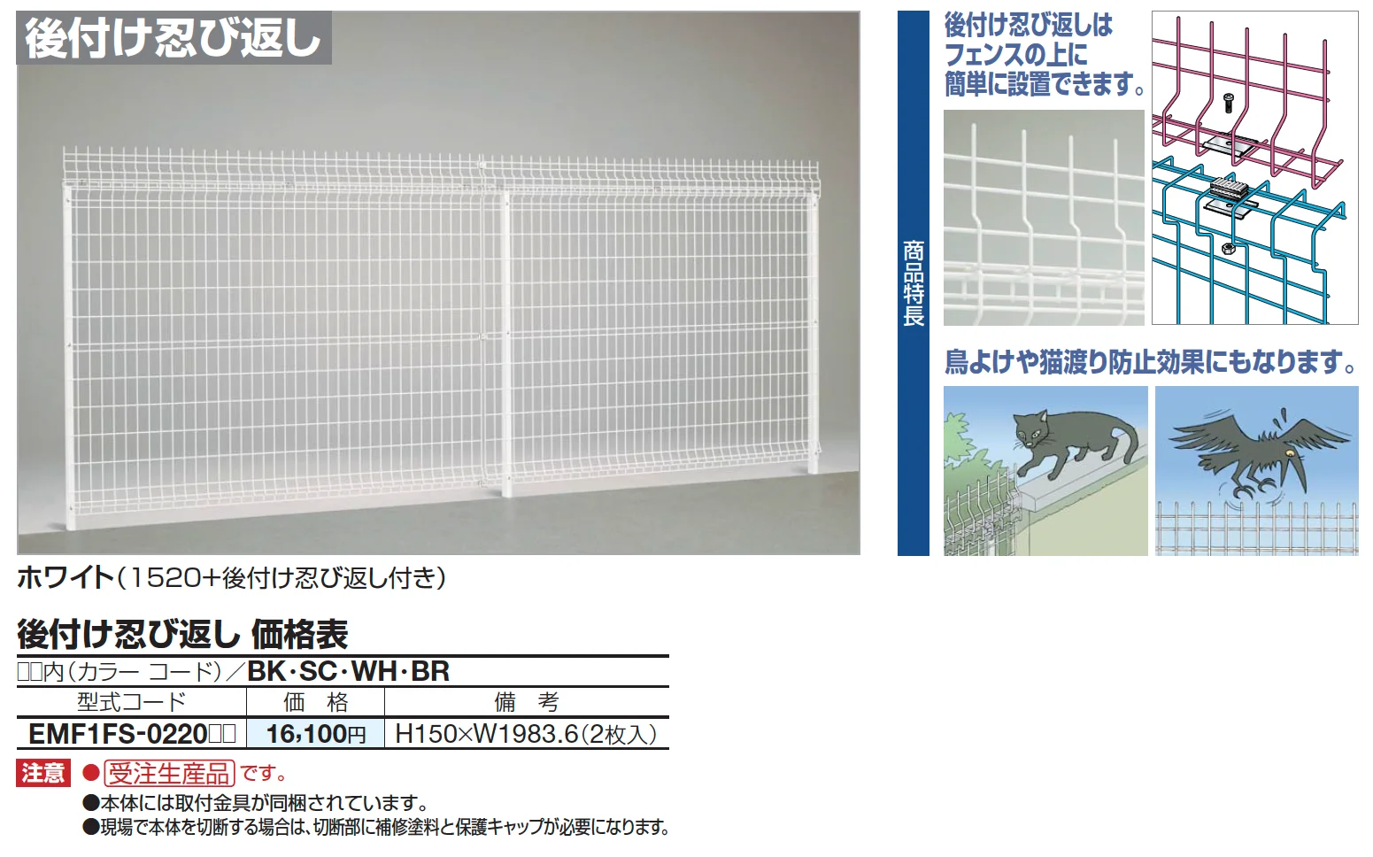 四国化成 ・EMF1F型 後付け忍び返し1