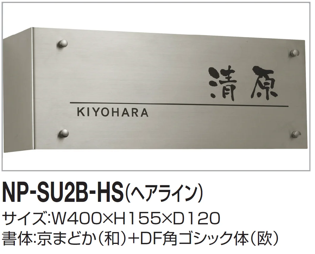 四国化成の「表札(ステンレス)【2024年版】」のサブ画像9
