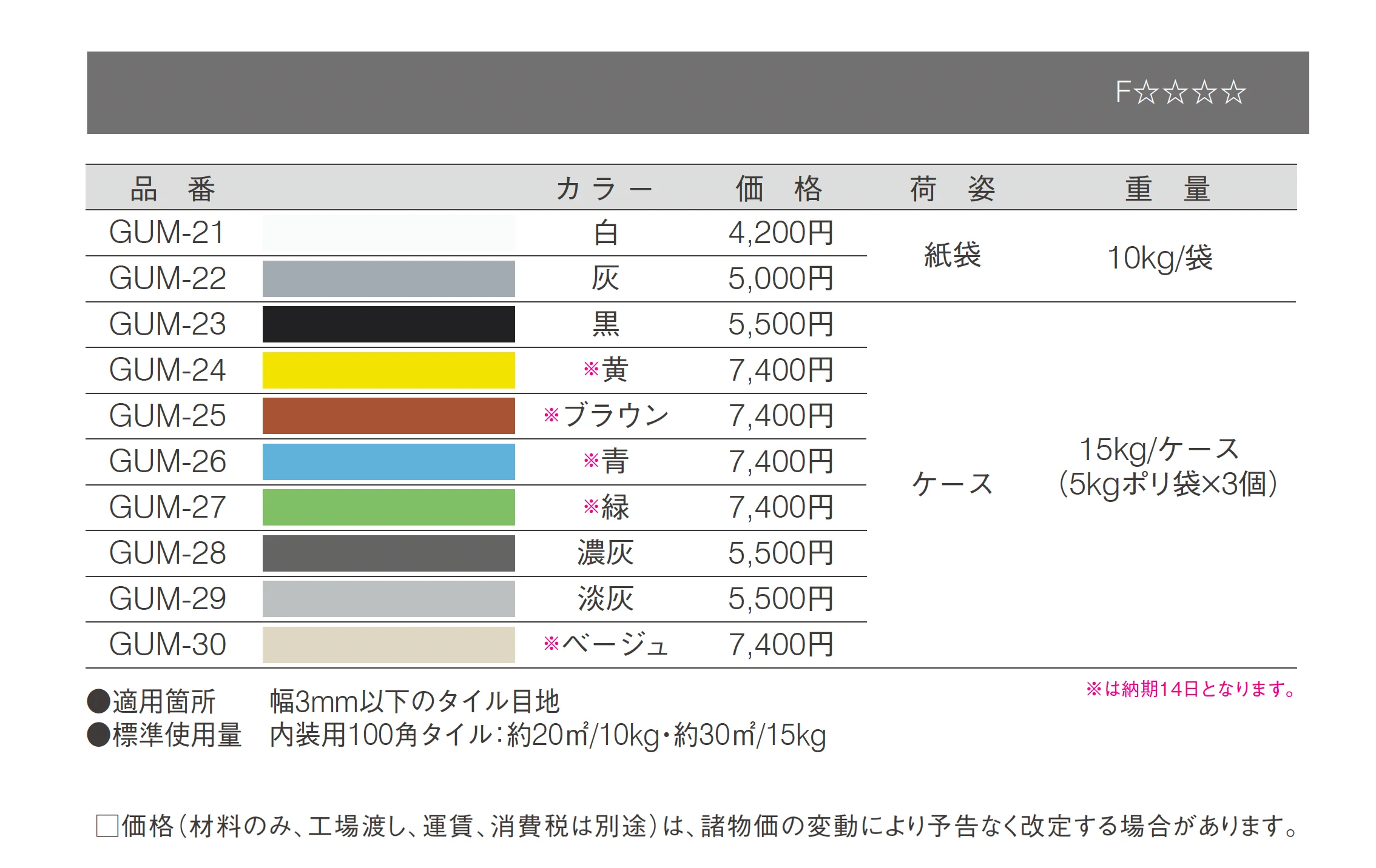 内装用カラー目地材_価格_1