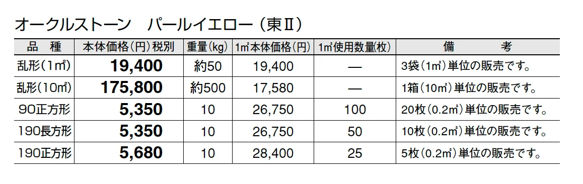 オークルストーン パールイエロー【2025年版】_価格_2