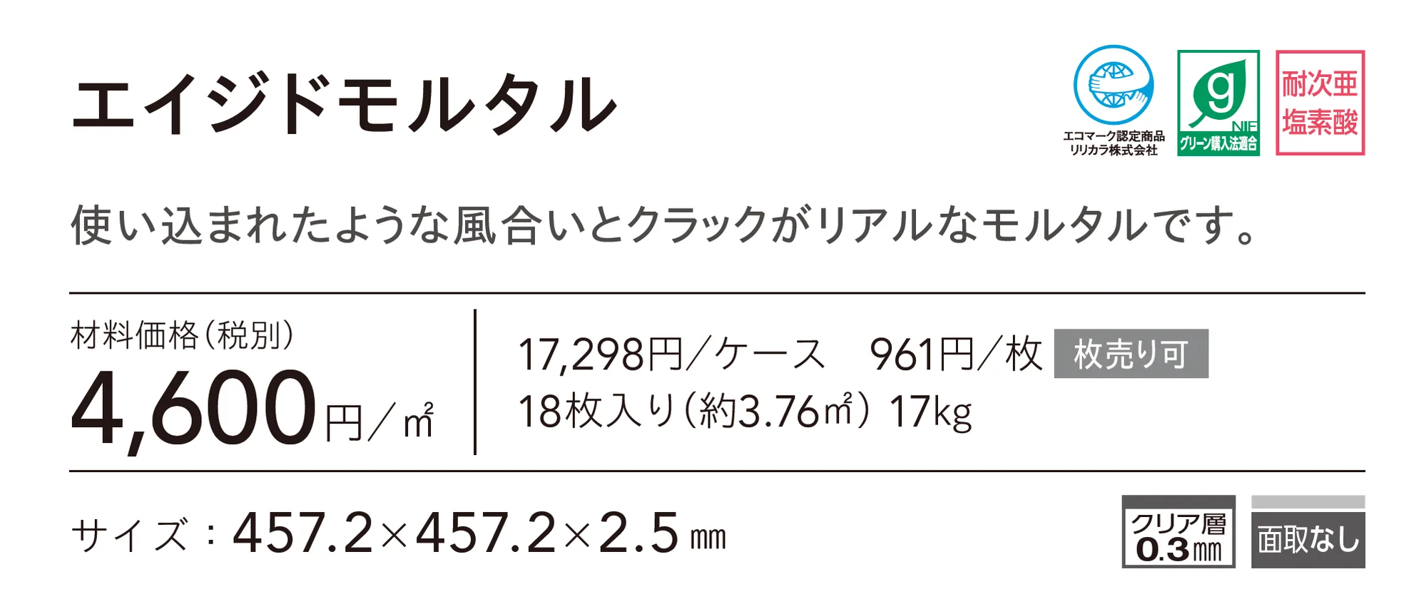 エイジドモルタル_価格_1