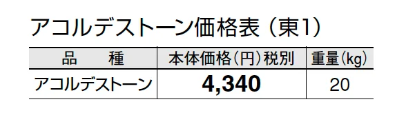 アコルデストーン【2024年版】_価格_1