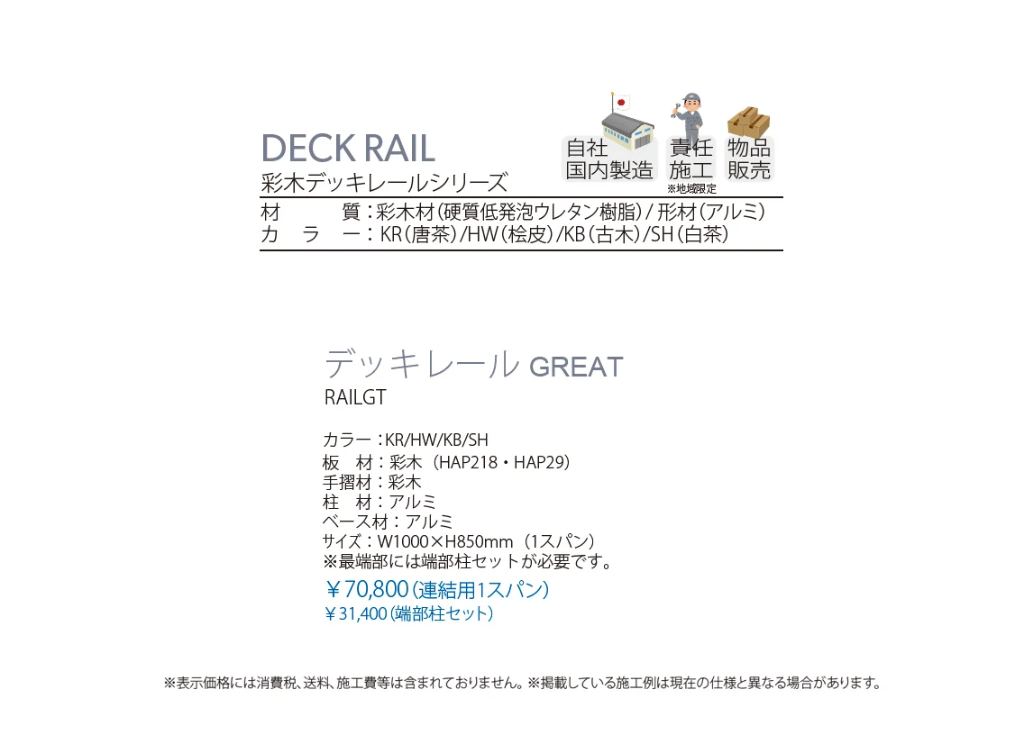 彩木デッキレール GREAT_価格_1