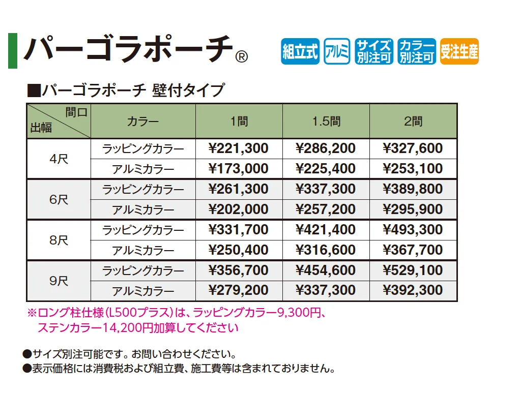 パーゴラポーチ®︎(壁付タイプ)【2026年版】_価格_1