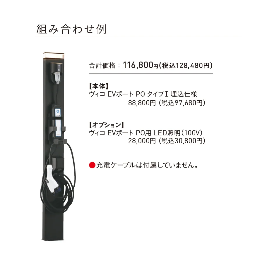 ヴィコ®︎EVポート PO_価格_2