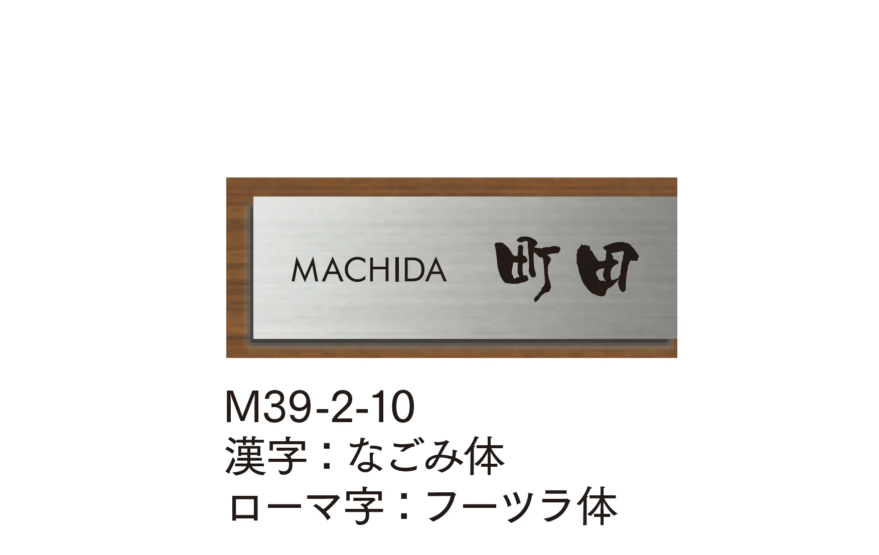 マチダコーポレーションの「ステンウッドサイン」のサブ画像10