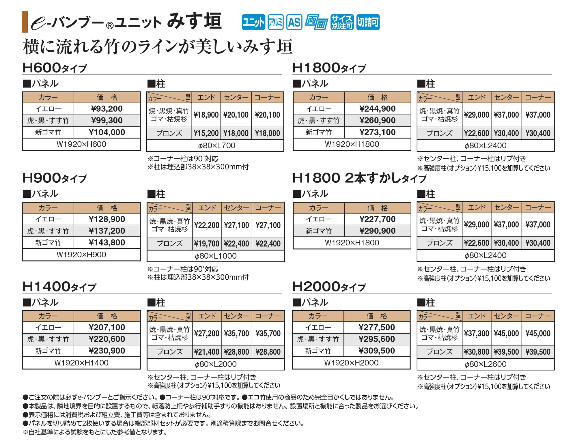 e-バンブー®︎ユニット みす垣_価格_1