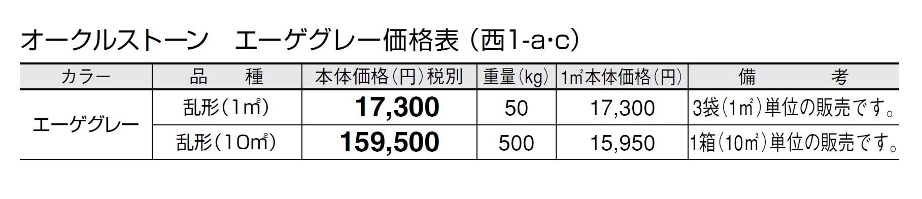オークルストーン エーゲグレー【2024年版】_価格_3