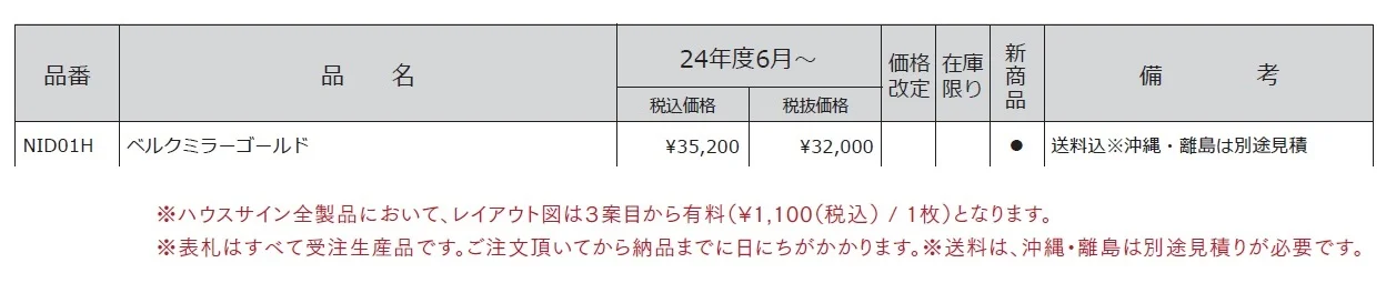 ハウスサイン ベルク ミラーゴールド【2024年版】_価格_1