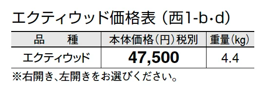 エクティ ウッド【2024年版】_価格_4
