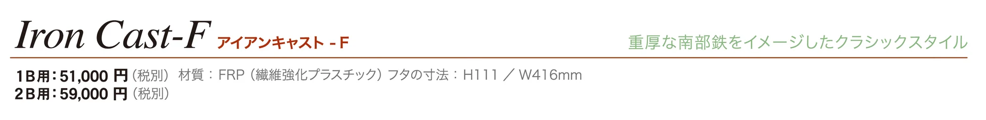 アイアンキャスト-F_価格_1