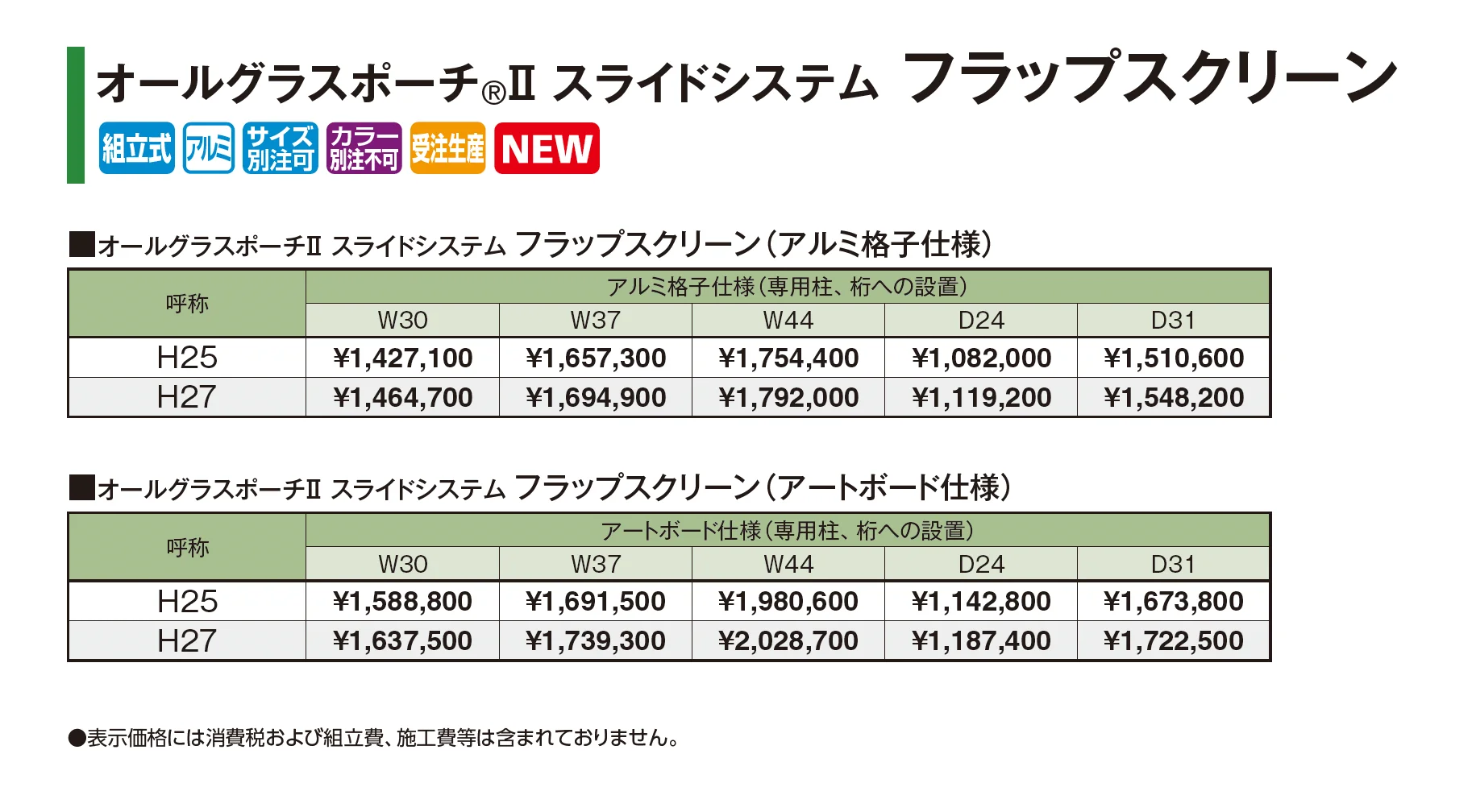 オールグラスポーチ®︎Ⅱ スライドシステム フラップスクリーン_価格_1