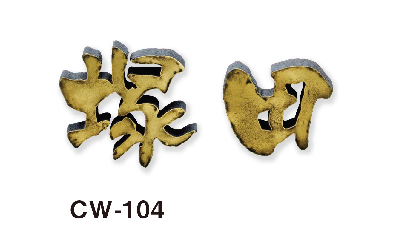 美濃クラフトの「鋳物文字 漢字タイプ アルミ鋳物表札」のサブ画像4