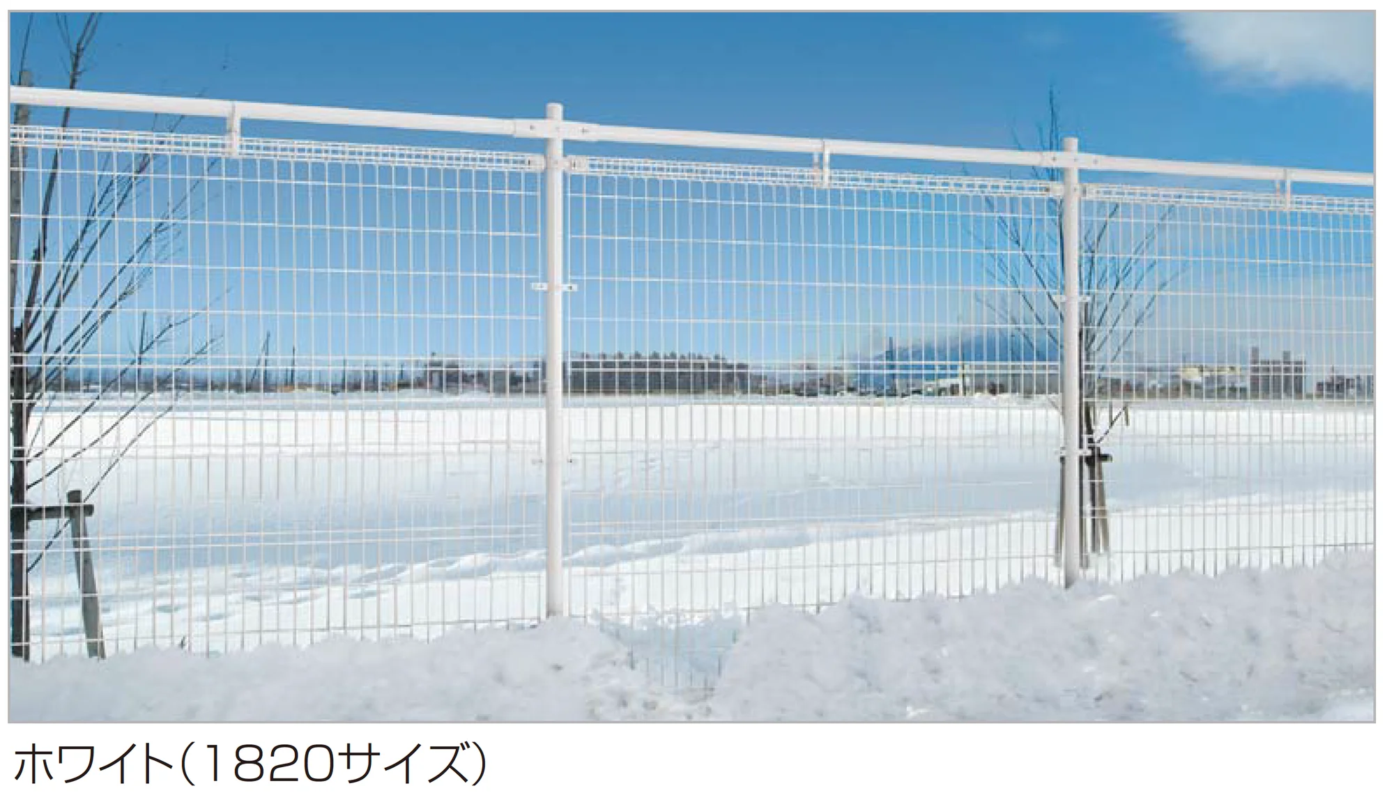 四国化成の「スチールメッシュフェンス LMF10型(積雪地仕様)」のサブ画像1