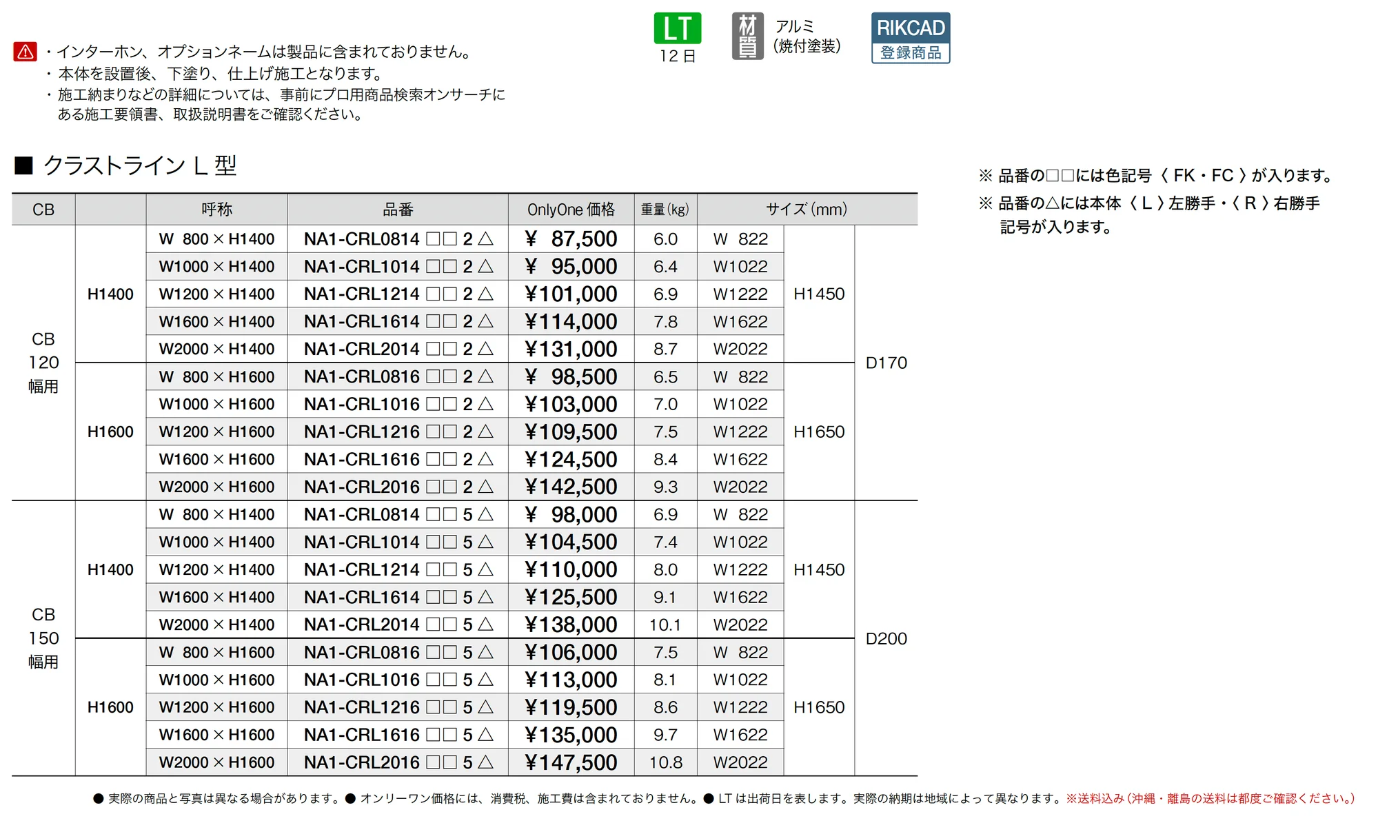 クラストライン L型_価格_1