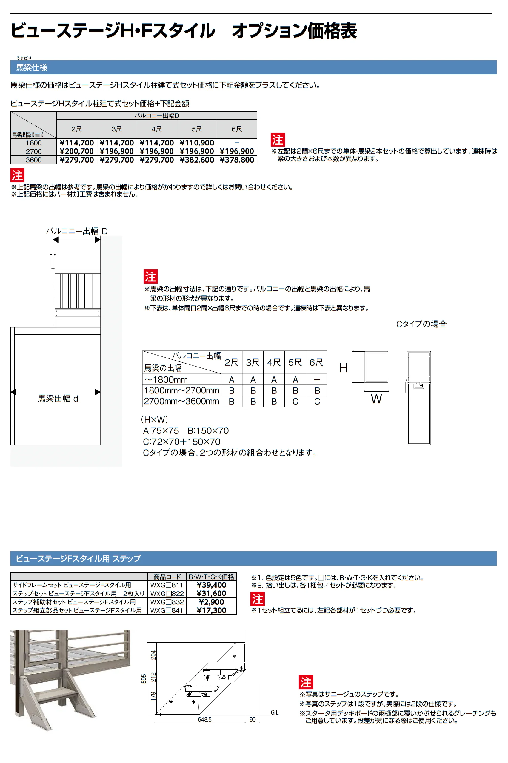 ビューステージ Hスタイル 関東間 1階設置式_価格_4