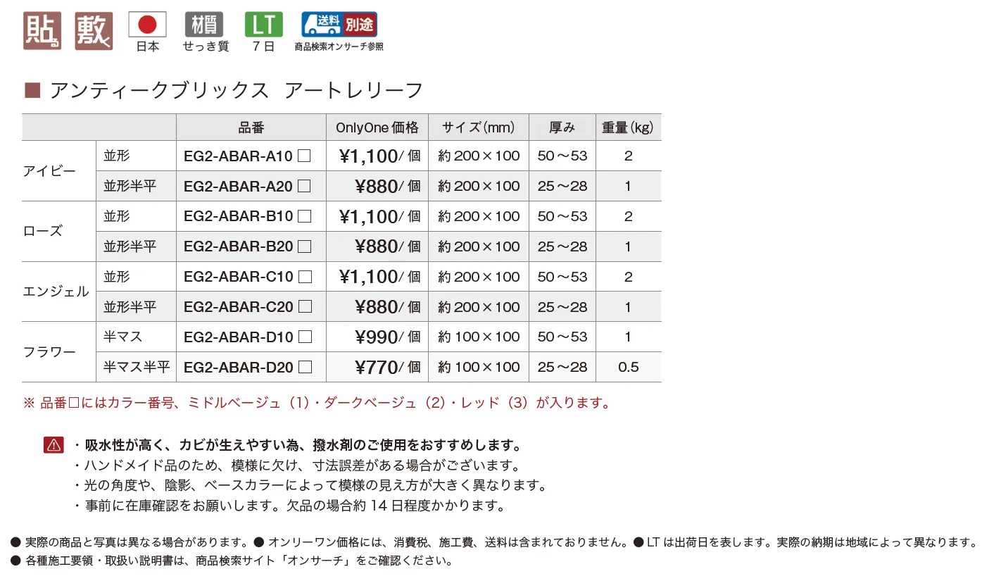 アンティークブリックス アートレリーフ【2025年版】_価格_1