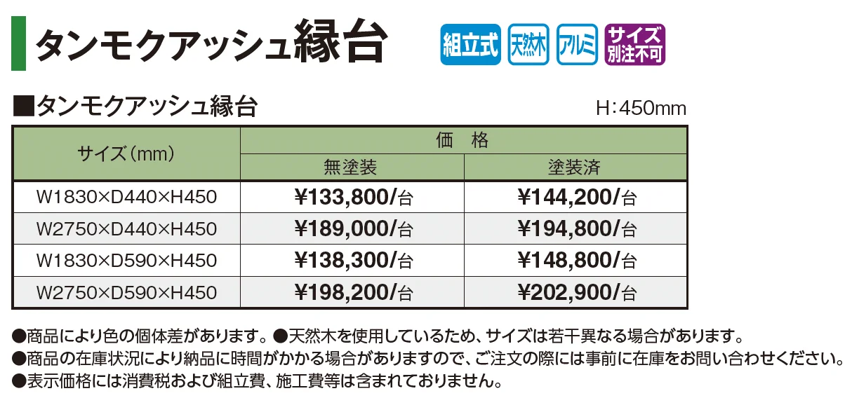 タンモクアッシュ 縁台【2025年版】_価格_1