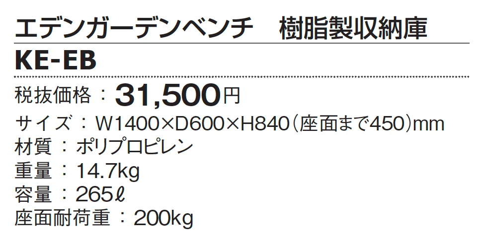 エデンガーデンベンチ【2024年版】_価格_1
