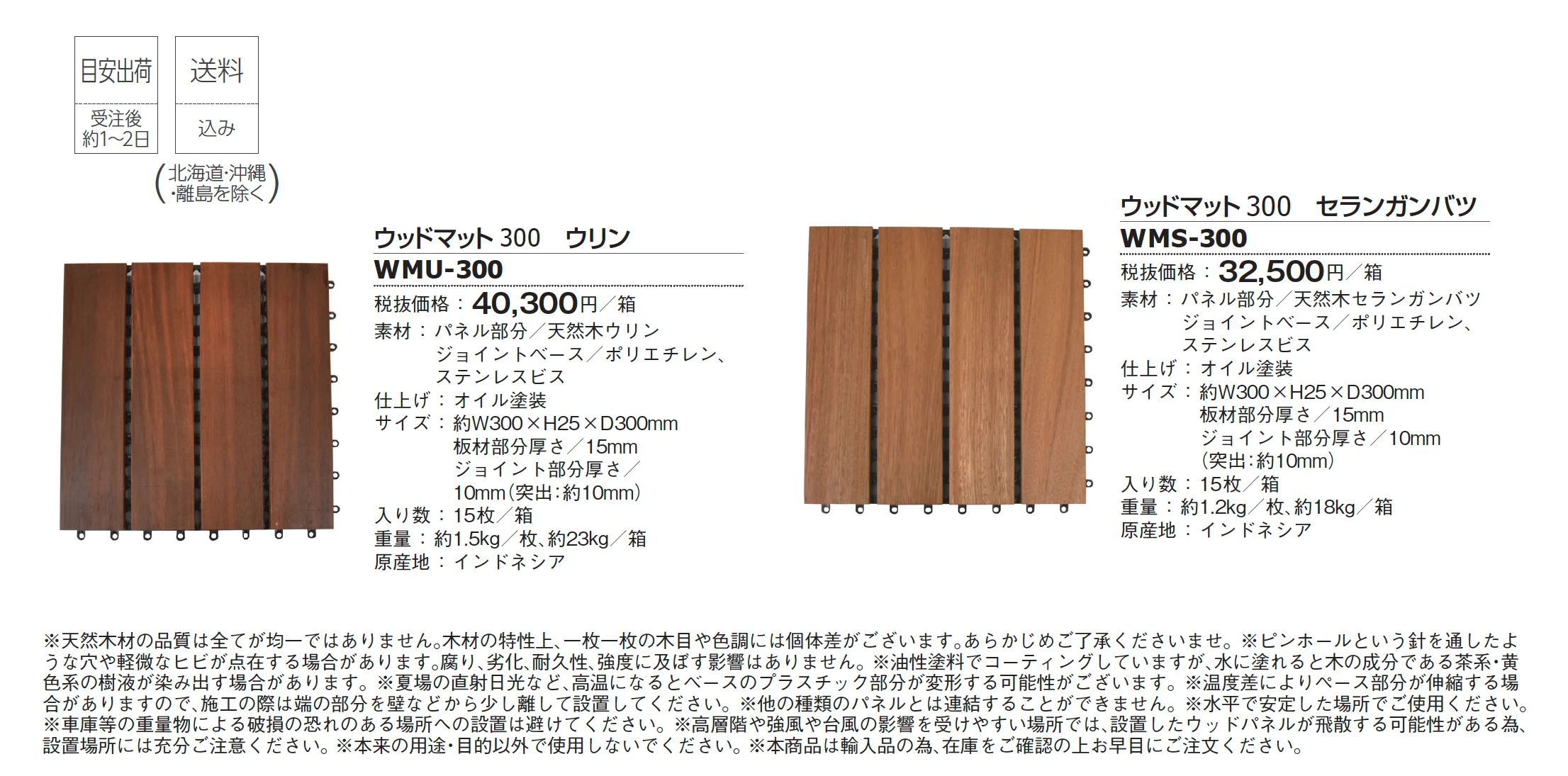 ウッドマット300_価格_1