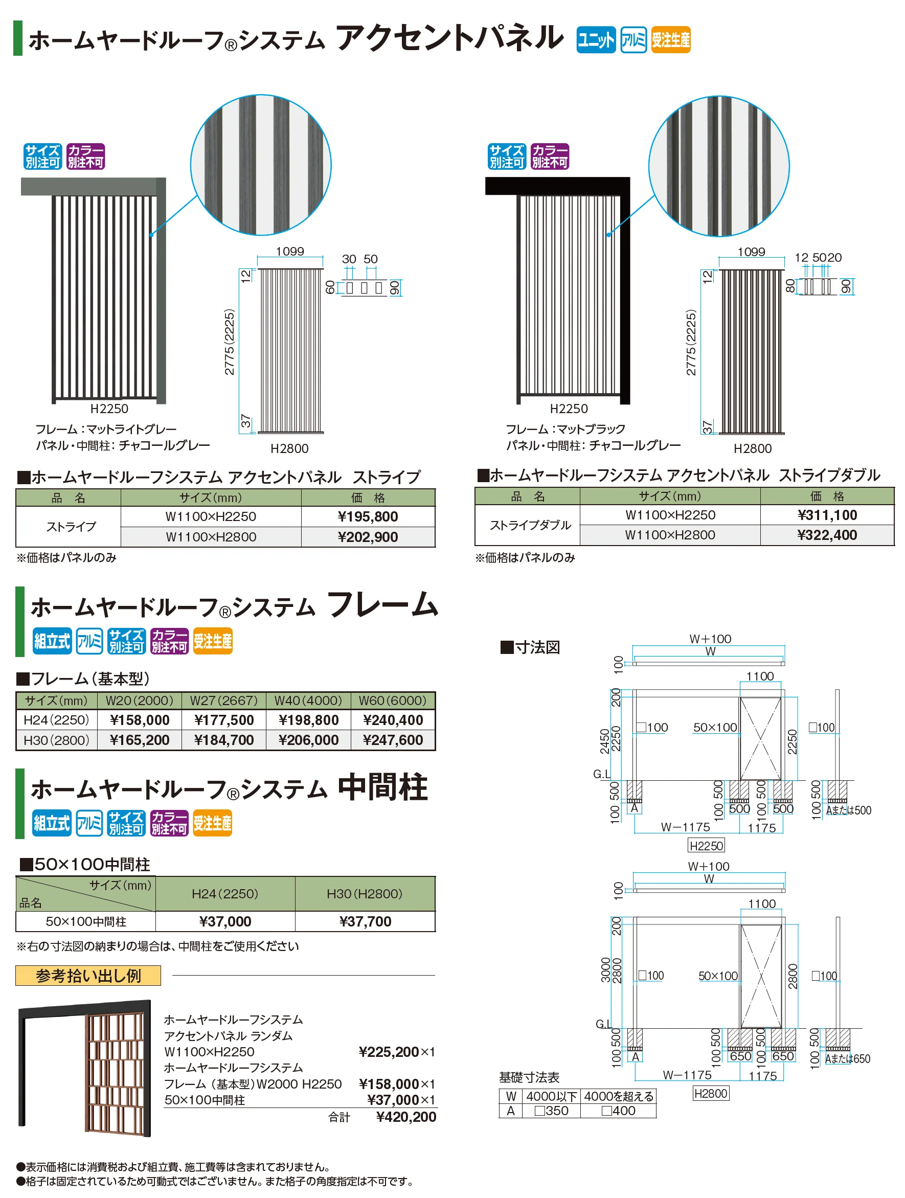 ホームヤードルーフ®︎システム アクセントパネル【2026年版】_価格_3