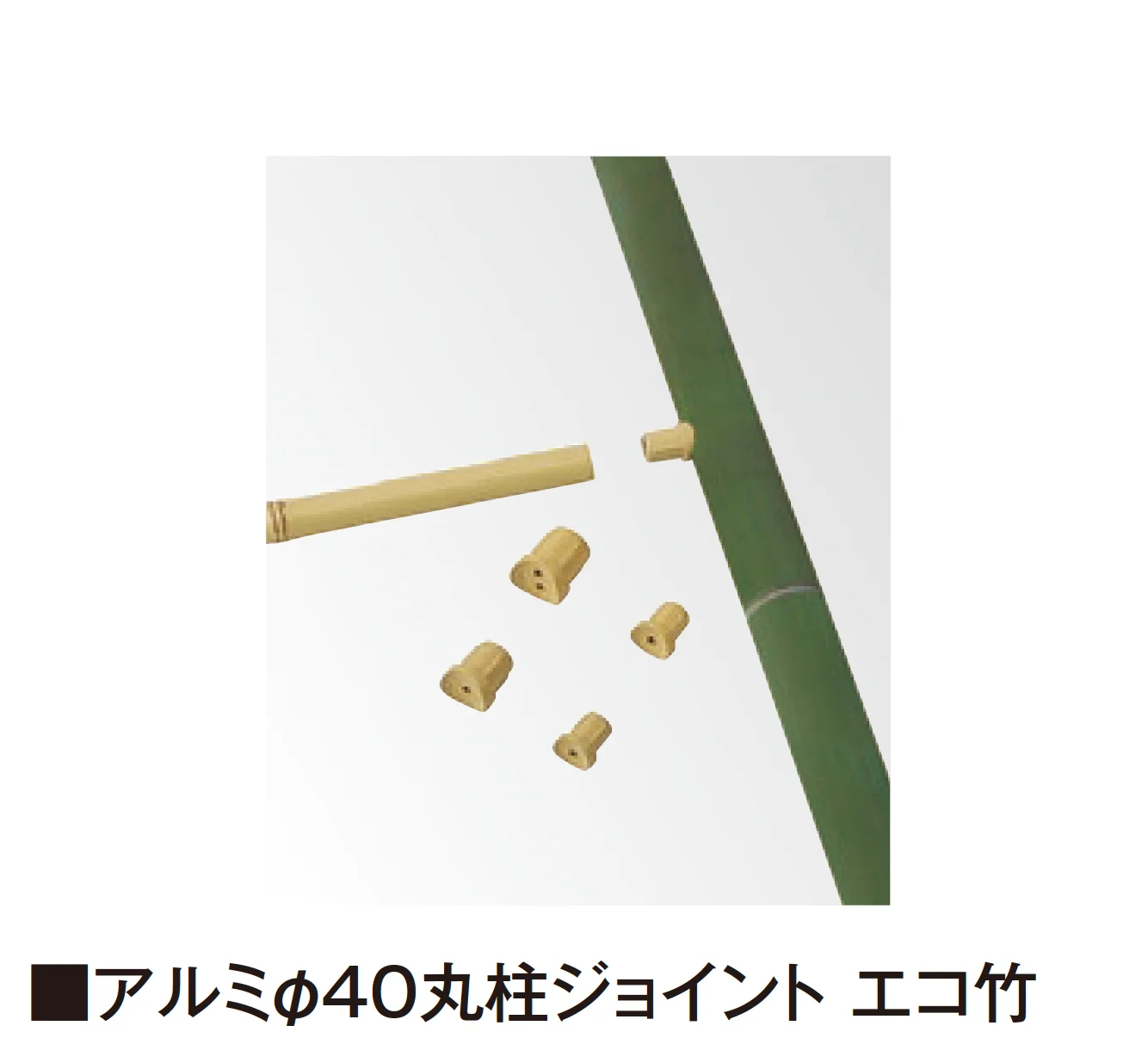 タカショーの「柱ジョイント エコ竹」のサブ画像2