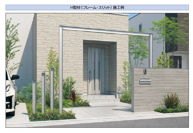 三協アルミの「ドレスパーツ H型材（フレーム）【2024年版】」