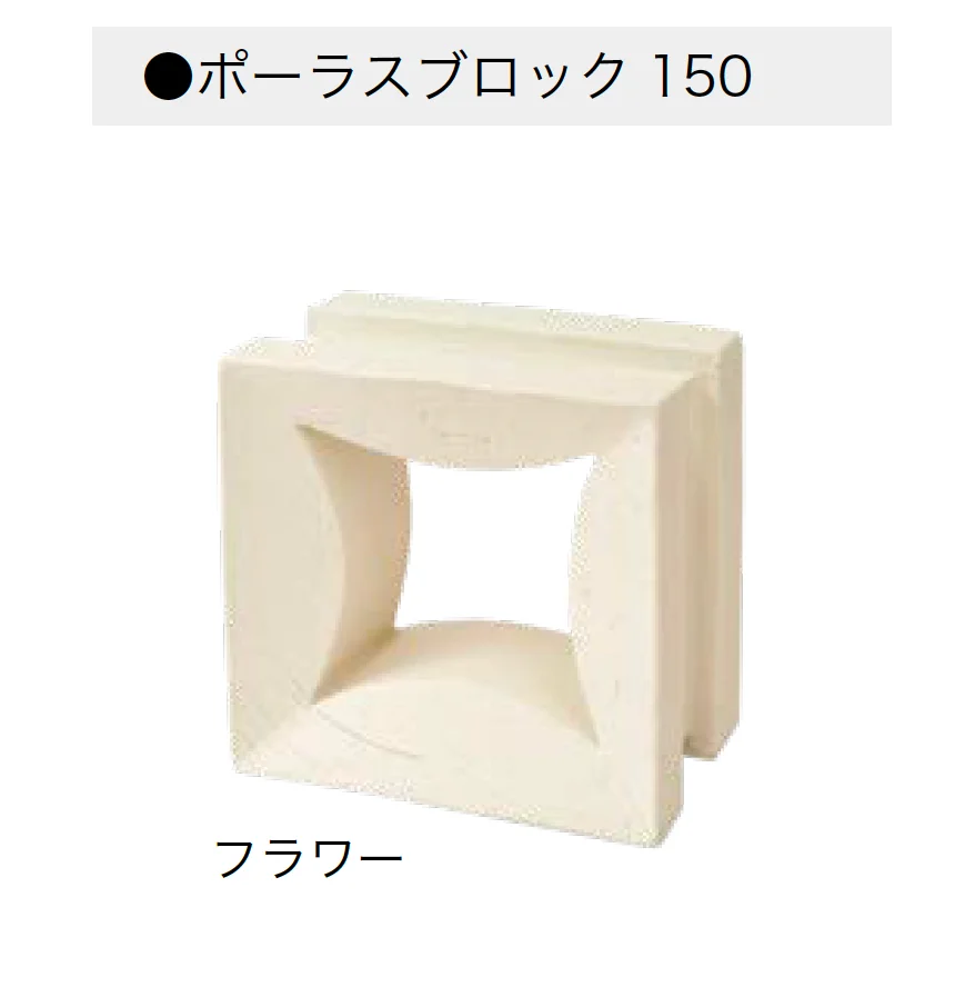 オンリーワンクラブの「ポーラスブロック150」のサブ画像13
