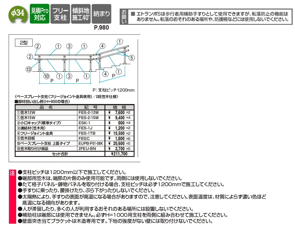 エトランポS2型フリー支柱タイプ/上部笠木納まり【2025年版】_価格_1