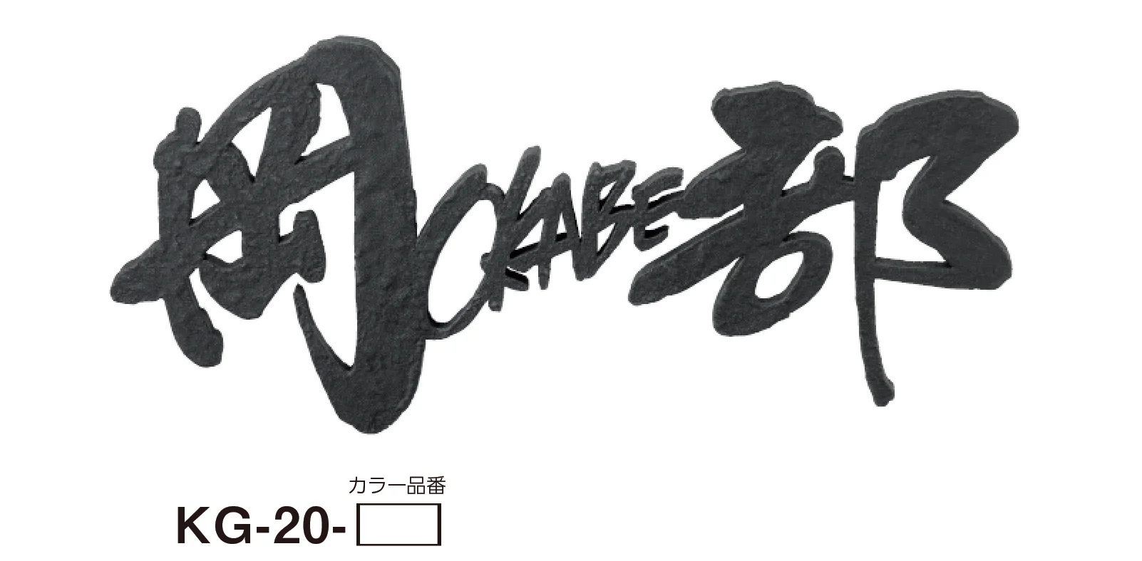 美濃クラフトの「むすび ステンレス切文字表札」のサブ画像4