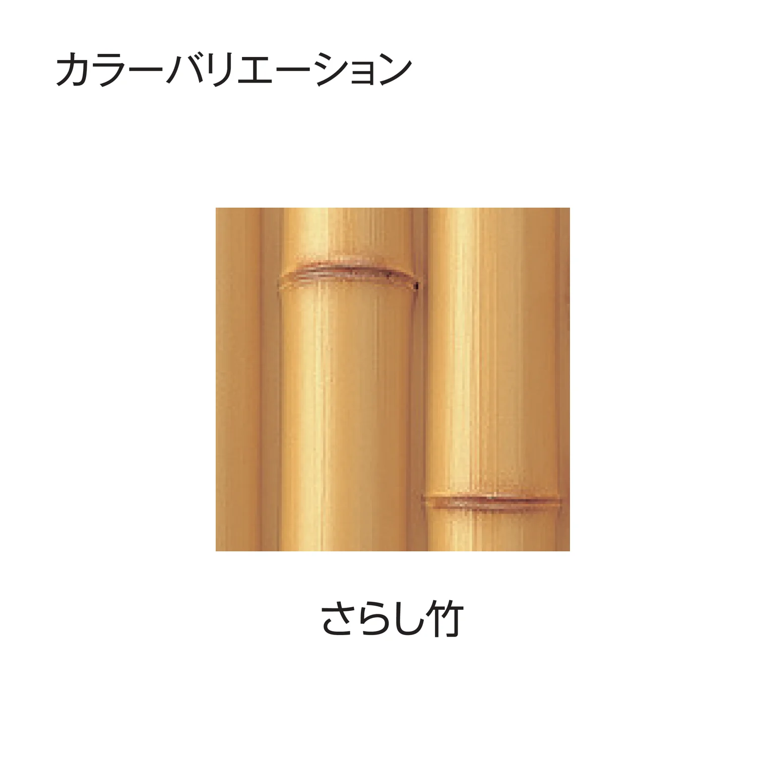 タカショーの「エバー10型セット(エバー丸竹セット)【2025年版】」のサブ画像5