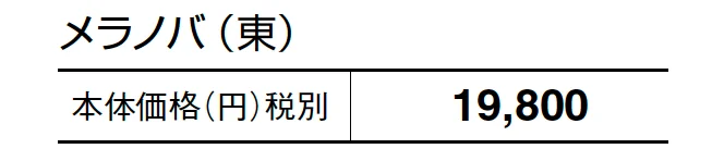 メラノバ_価格_1