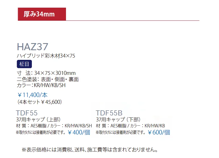 ハイブリッド彩木材 HAZ37_価格_1