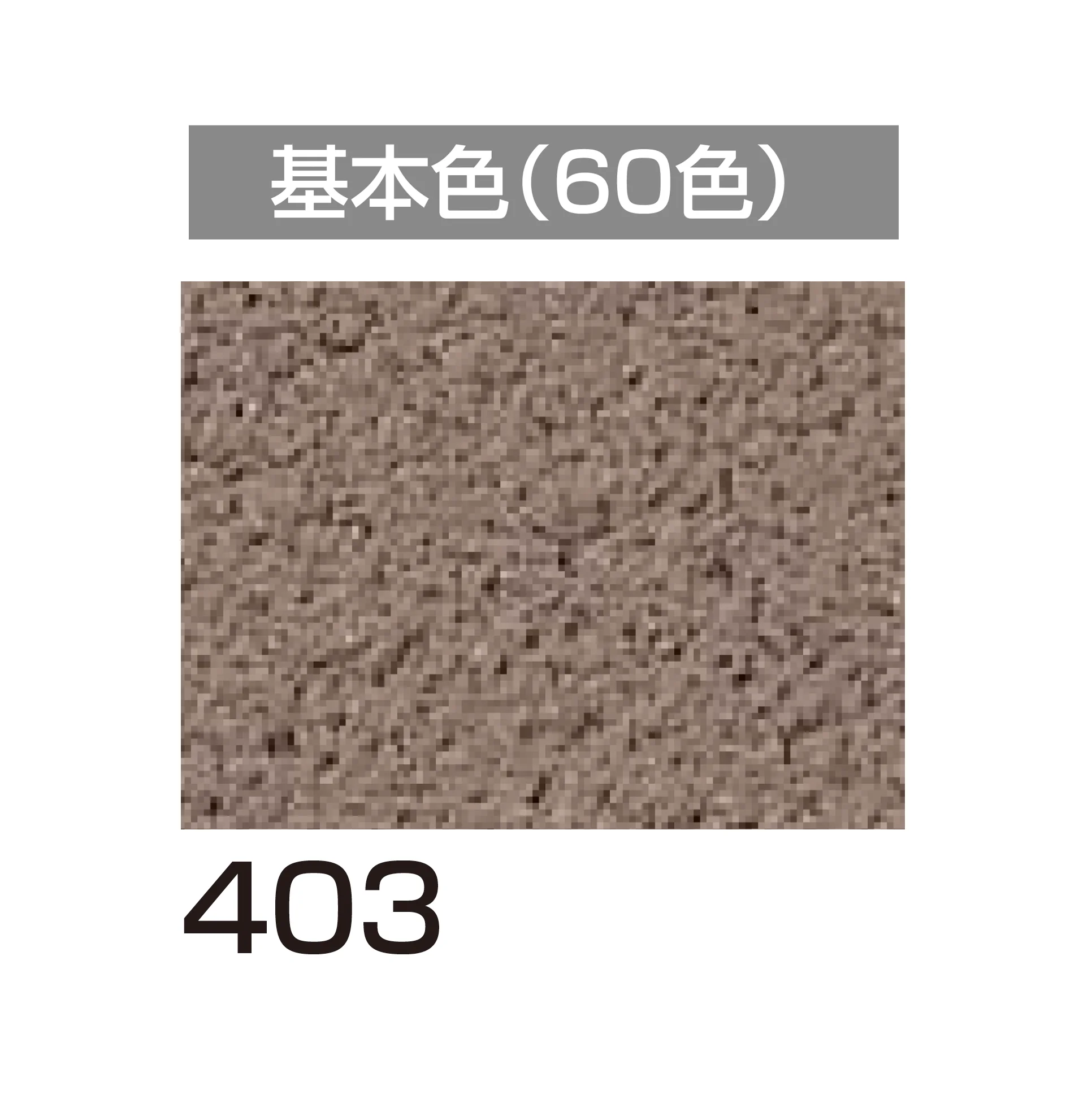 四国化成の「パレットクリームHG 鏝・吹付けタイプ」のサブ画像69