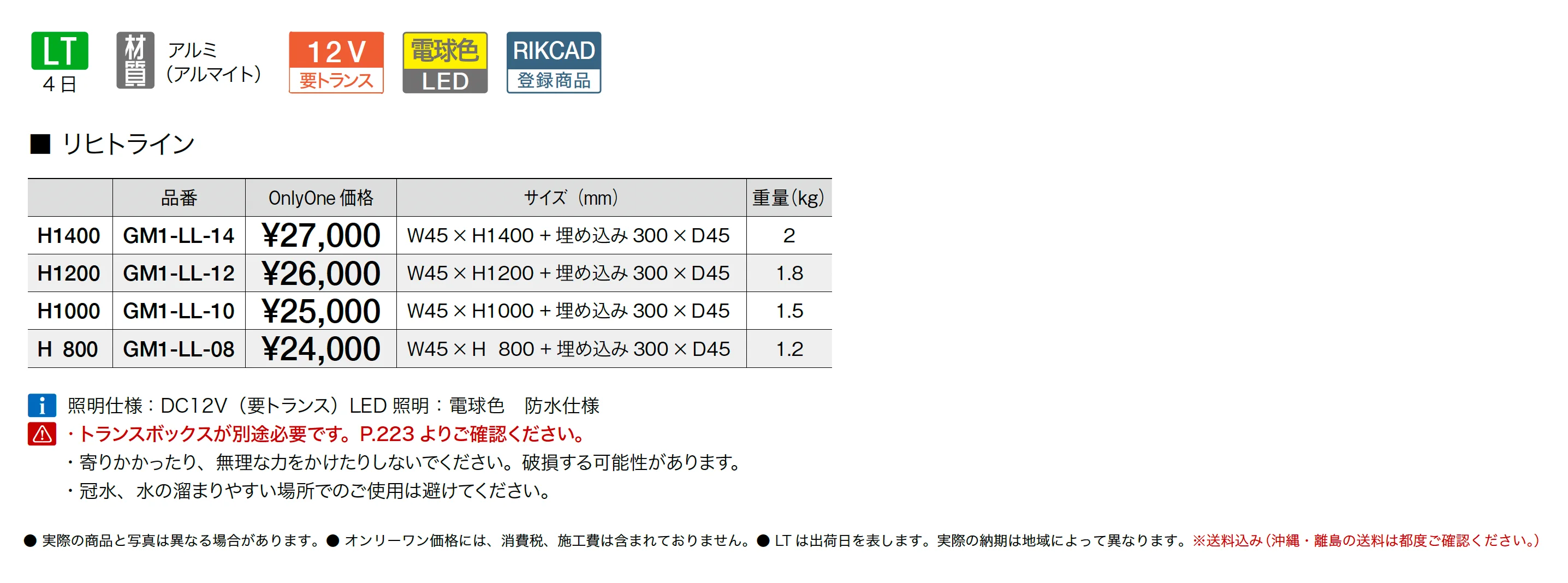 リヒトライン_価格_1
