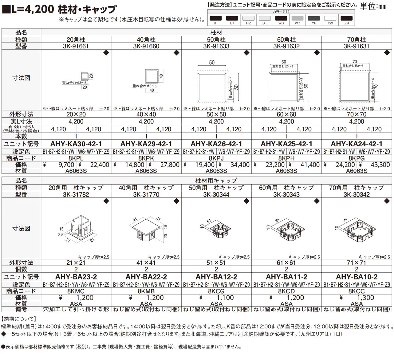 柱材・柱材用キャップ【2024年版】_価格_1