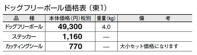 ドッグフリーポール【2024年版】_価格_1