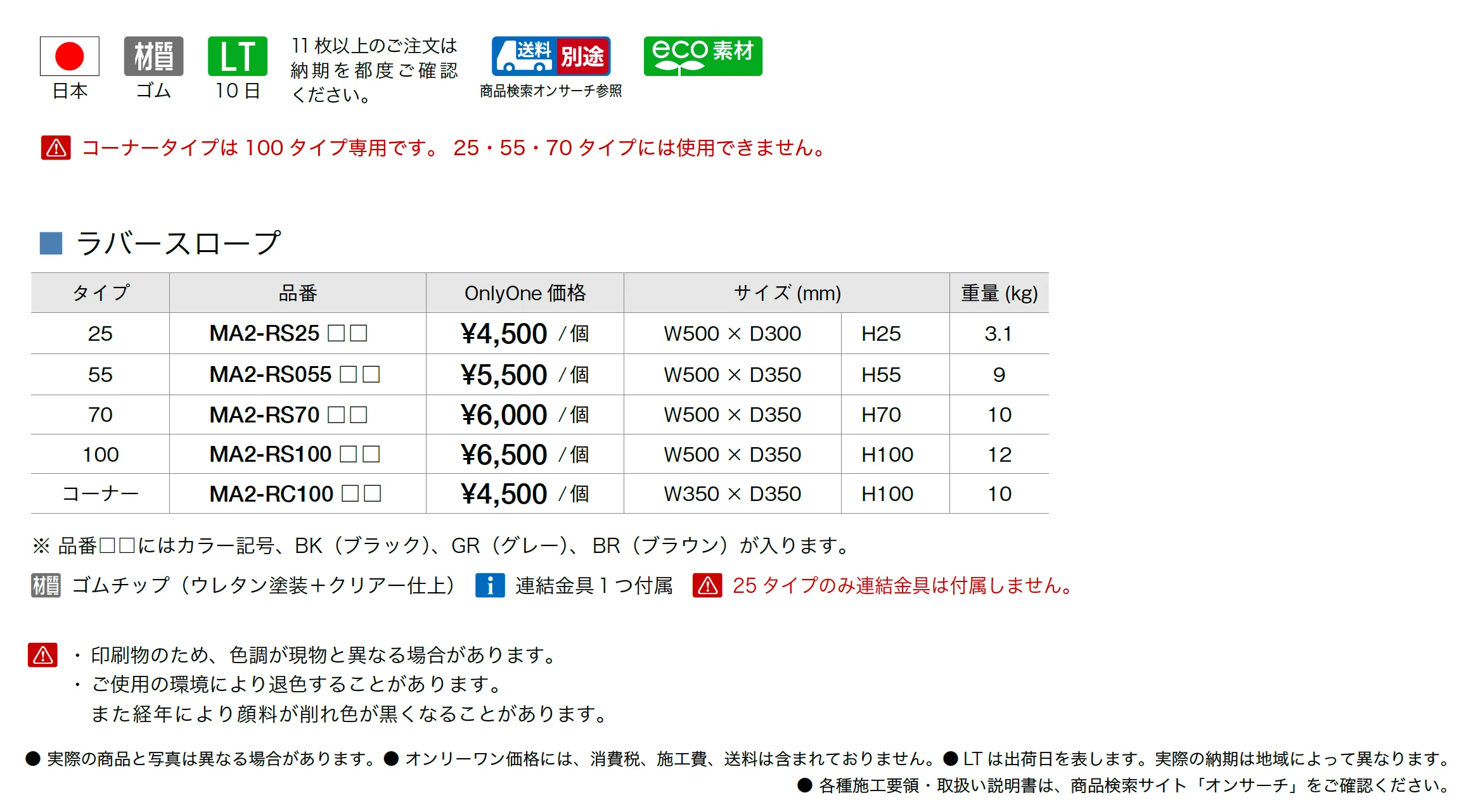 ラバースロープ_価格_1
