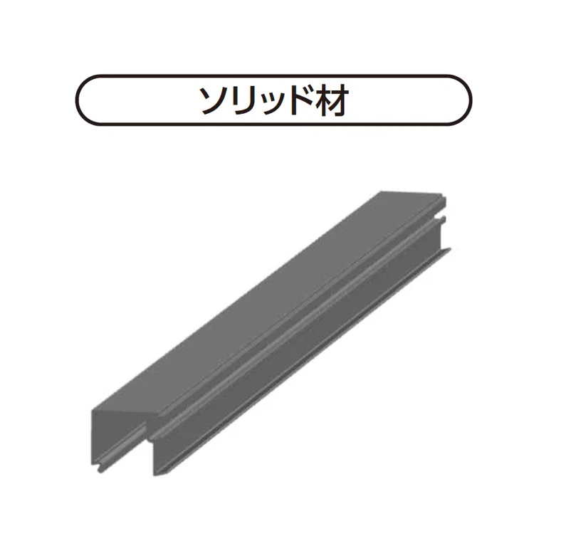 YKK APの「ソリッド材」