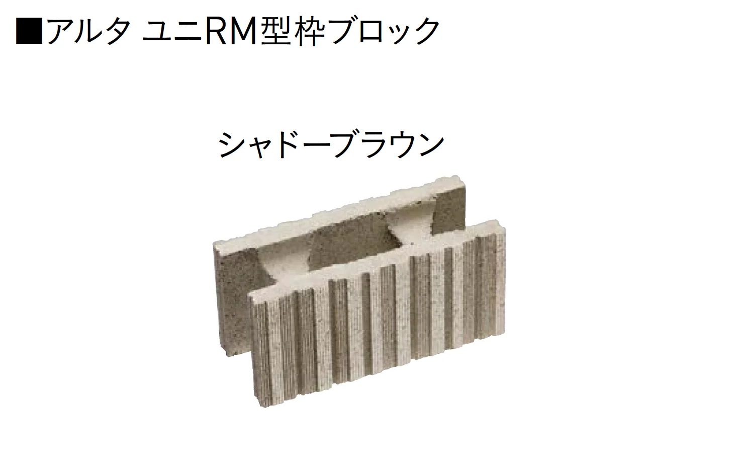 ユニソンの「ユニRM 型枠ブロック®︎【2025年版】」のサブ画像5