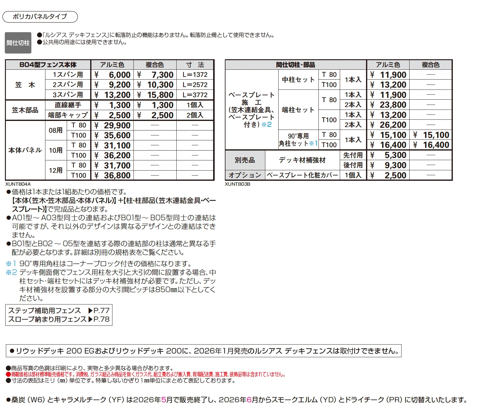 ルシアス デッキフェンス B04型【2026年1月発売】【2025年版】_価格_1