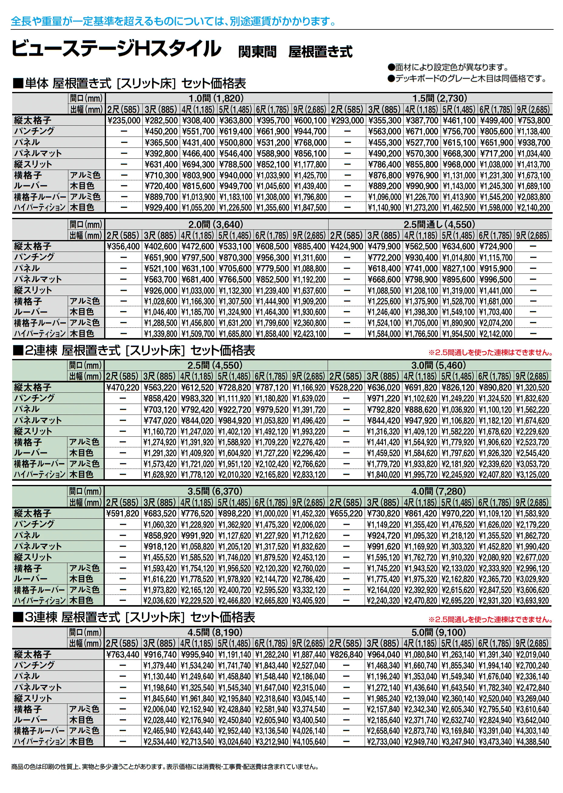 ビューステージ Hスタイル 関東間 屋根置き式_価格_2
