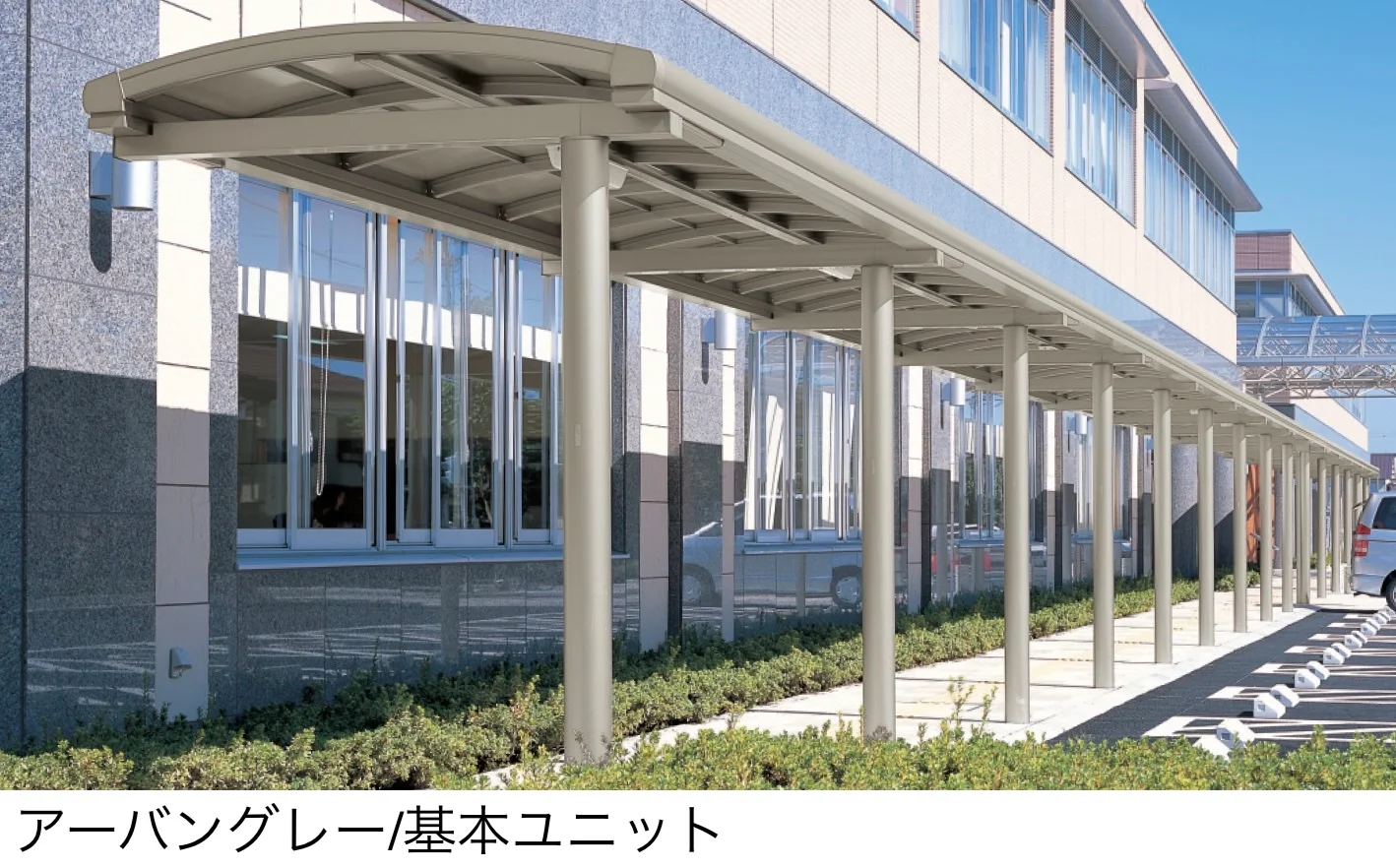 三協アルミの「ブレラウェイS 一本柱タイプ(偏芯柱) 基本ユニット」